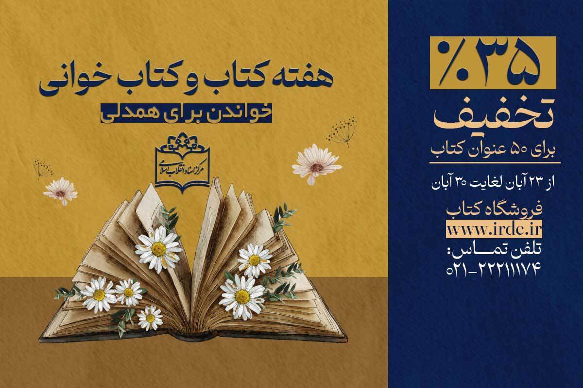 منشورات مرکز اسناد انقلاب اسلامی را با 35 درصد تخفیف بخرید منشورات مرکز اسناد انقلاب اسلامی را با 35 درصد تخفیف بخرید