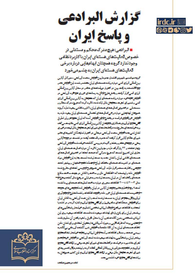 گزارش البرادعی و پاسخ ایران؛