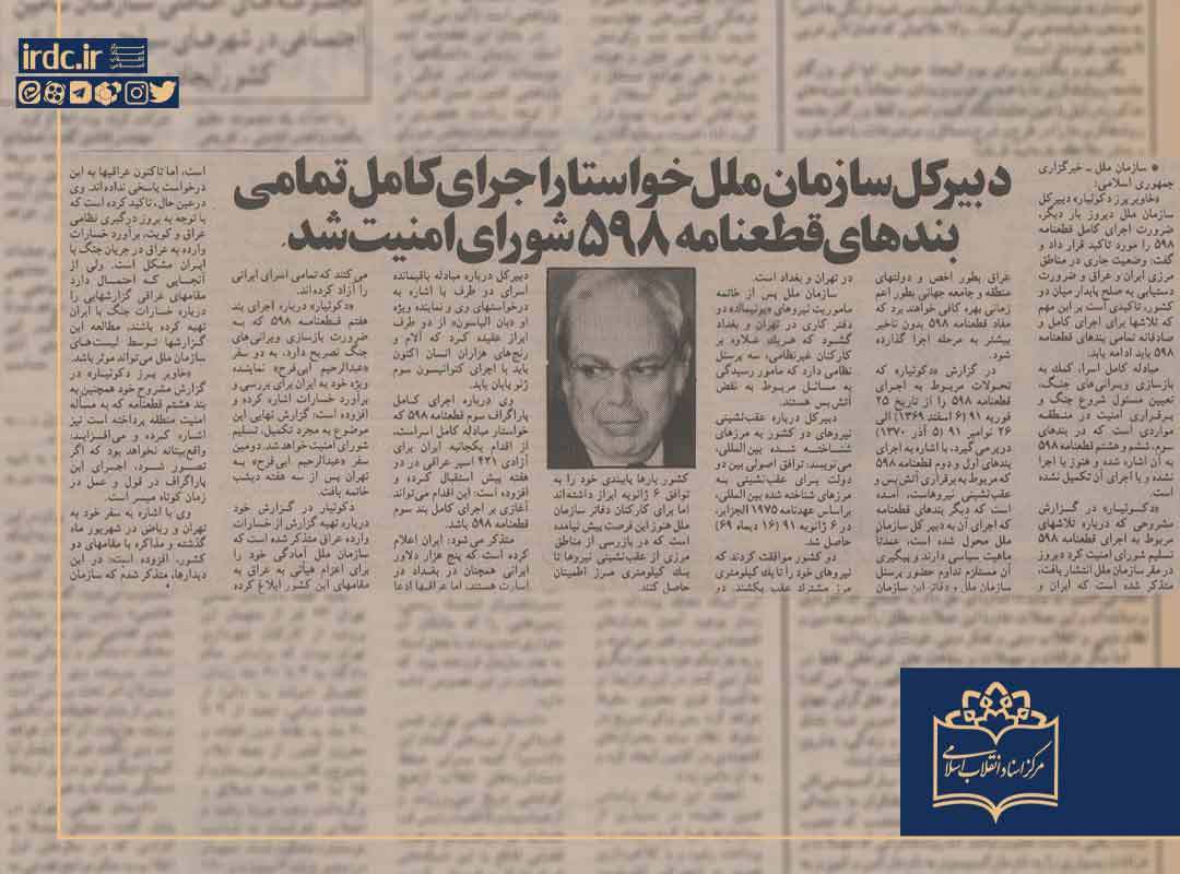 دبیرکل سازمان ملل خواستار اجرای کامل تمامی بندهای قطعنامه ۵۹۸ شورای امنیت شد