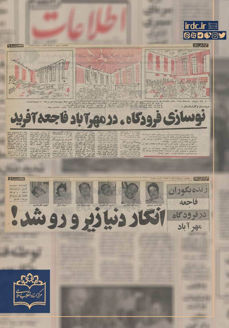 حادثه فروریختن سقف فرودگاه مهرآباد تهران حادثه فروریختن سقف فرودگاه مهرآباد تهران