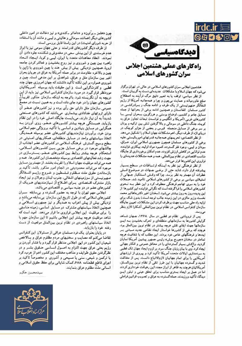 راه کارهای عملی هشتمین اجلاس سران کشورهای اسلامی راه کارهای عملی هشتمین اجلاس سران کشورهای اسلامی