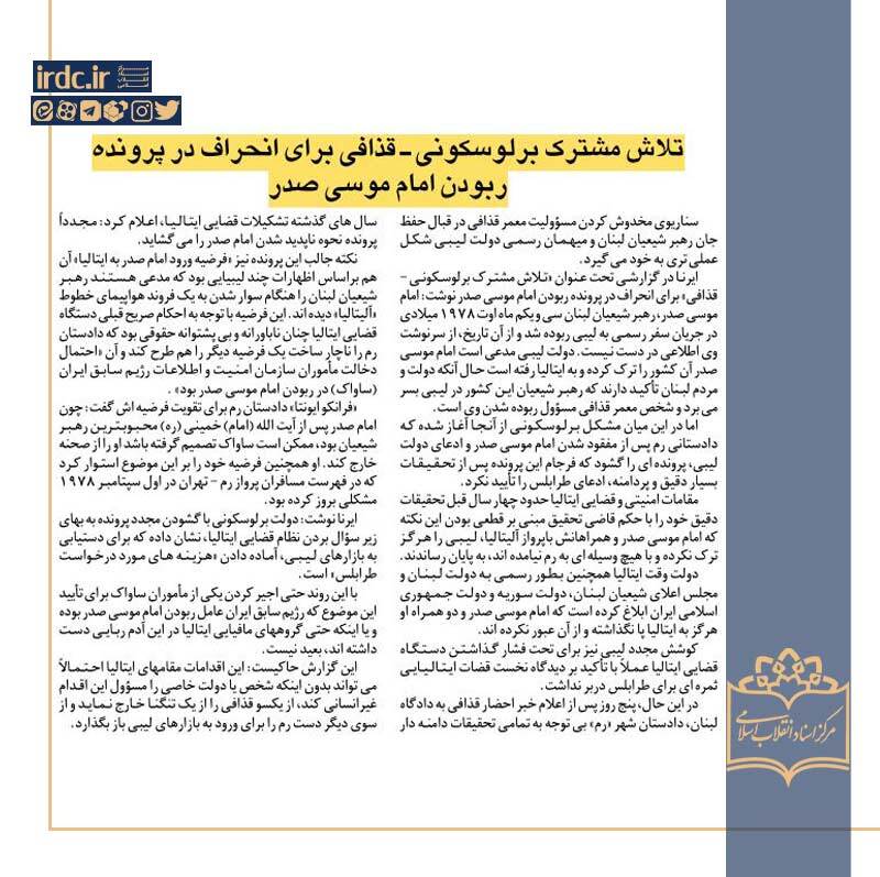 تلاش مشترک‌ برلوسکونی - قذافی برای انحراف در پرونده ربودن امام موسی صدر