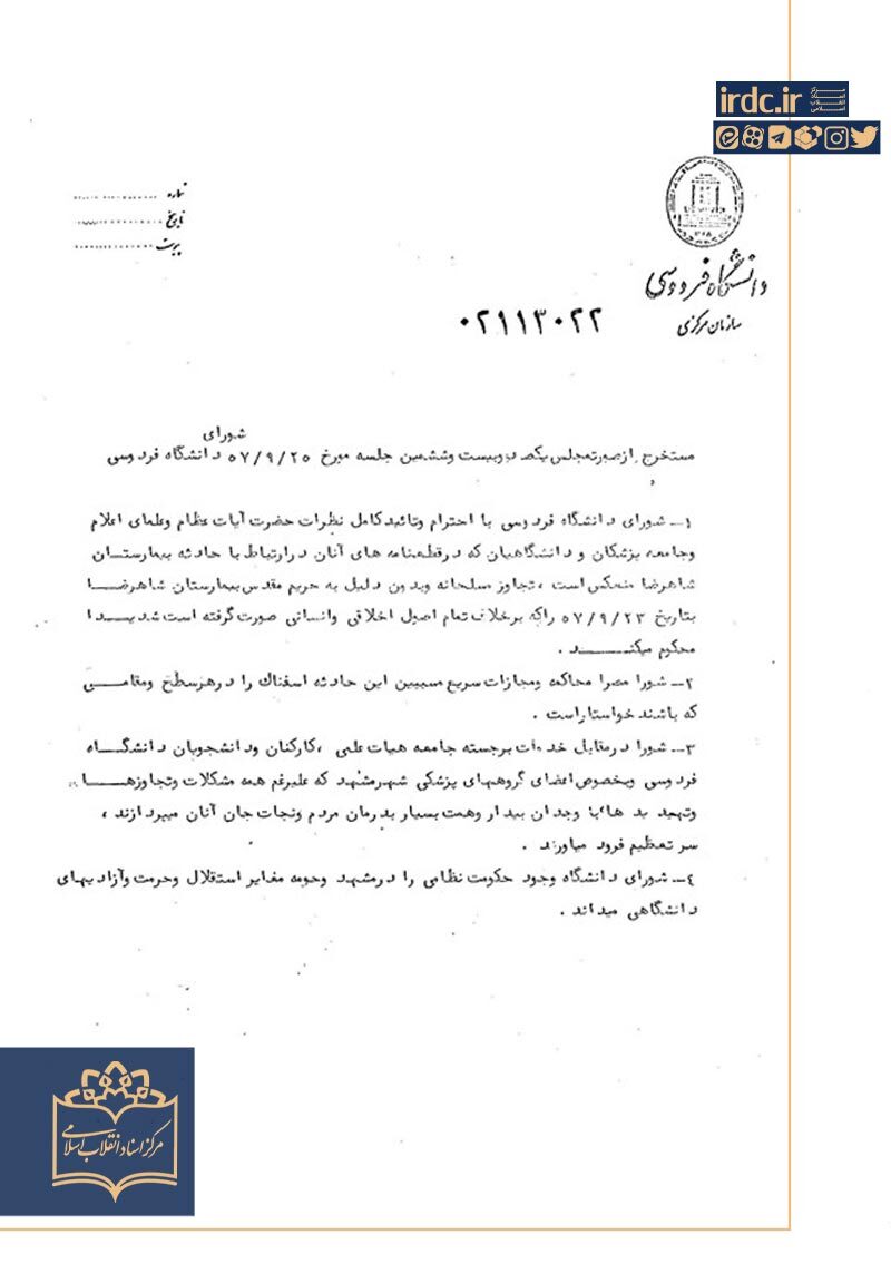 وقتی دانشگاهیان تجاوز به بیمارستان را محکوم کردند + سند