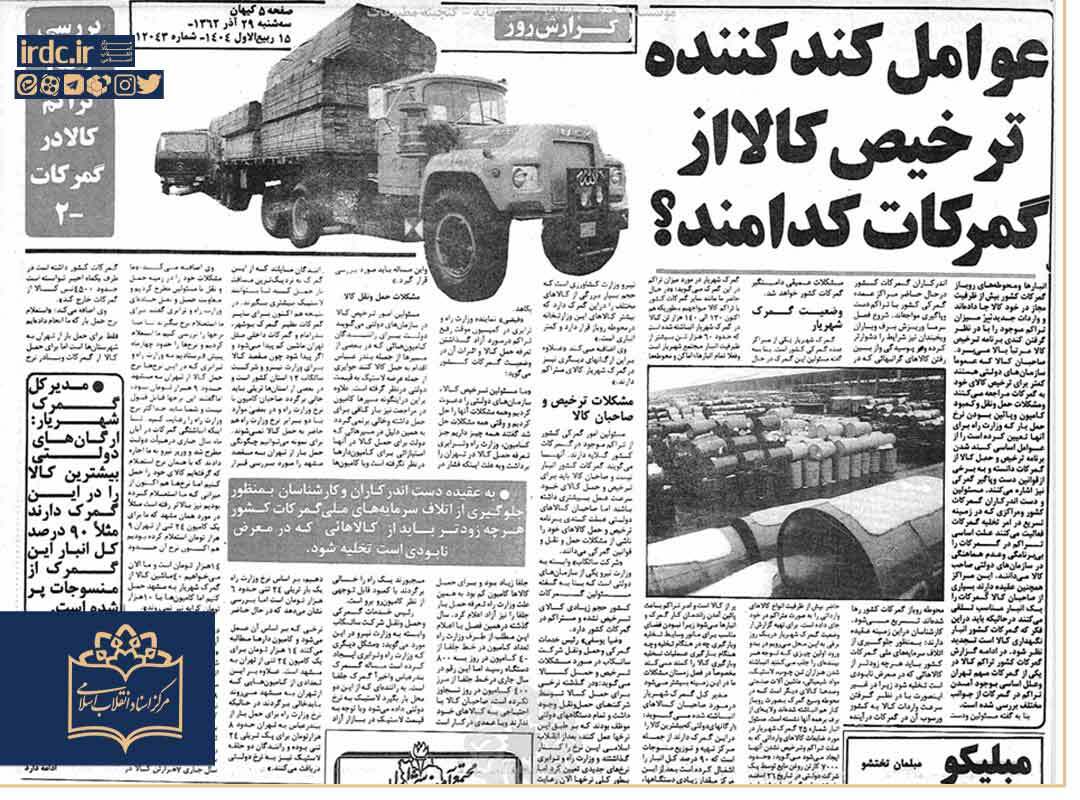 حمایت کامیونداران از فرمان امام برای نجات گمرکات حمایت کامیونداران از فرمان امام برای نجات گمرکات