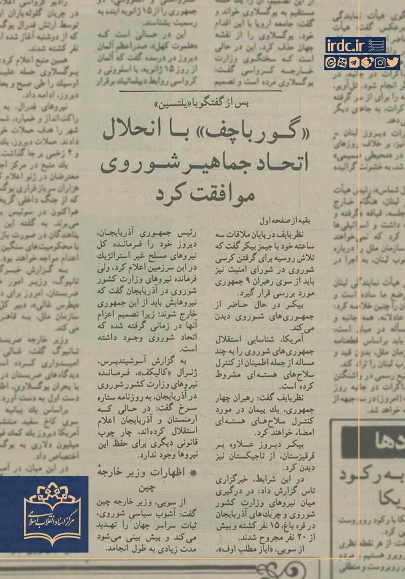 اعلام فروپاشی اتحاد جماهیر شوروی توسط میخائیل گورباچف