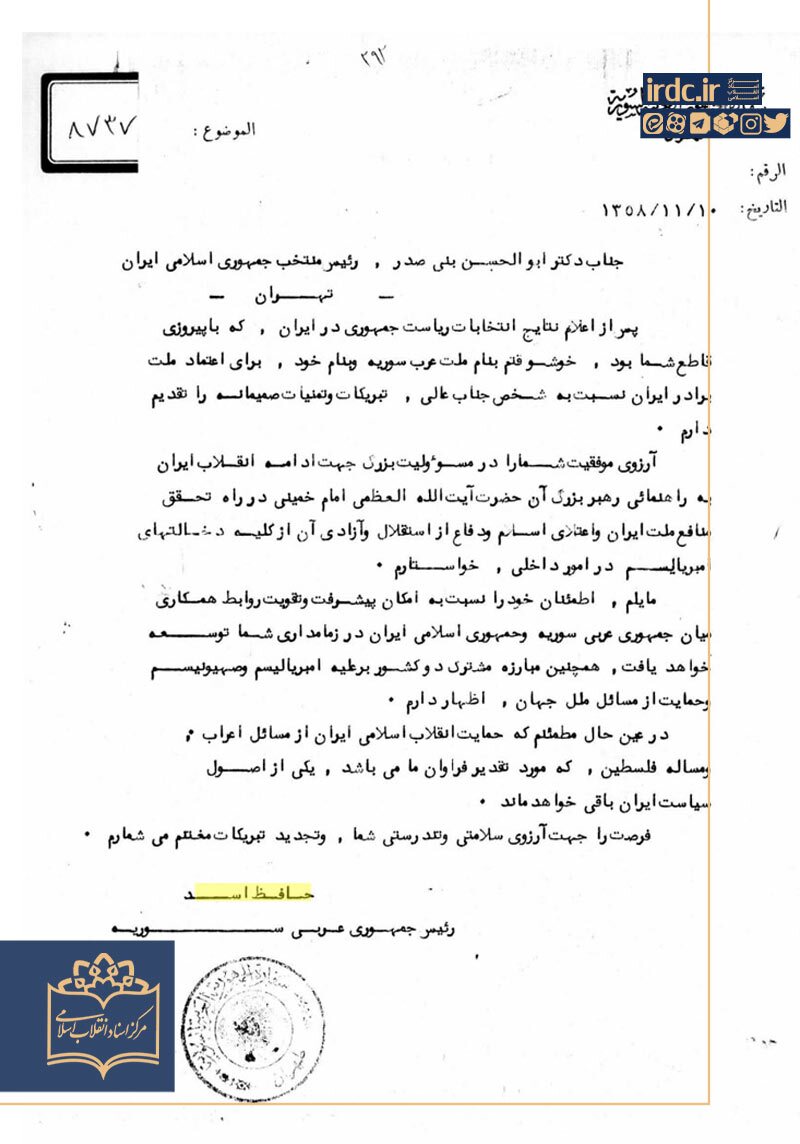 پیام حافظ اسد به بنیصدر یک سال پس از پیروزی انقلاب + سند پیام حافظ اسد به بنیصدر یک سال پس از پیروزی انقلاب + سند