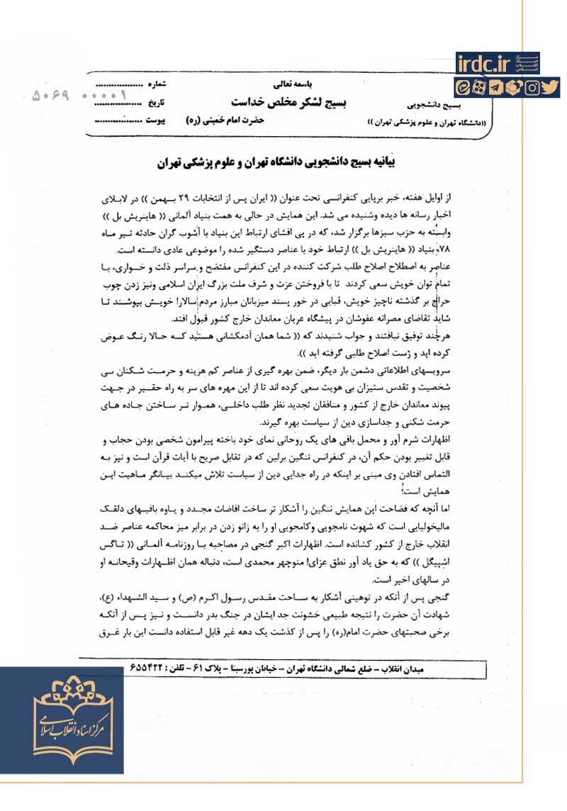 بسیج دانشجویی دانشگاه تهران در محکومیت کنفرانس برلین