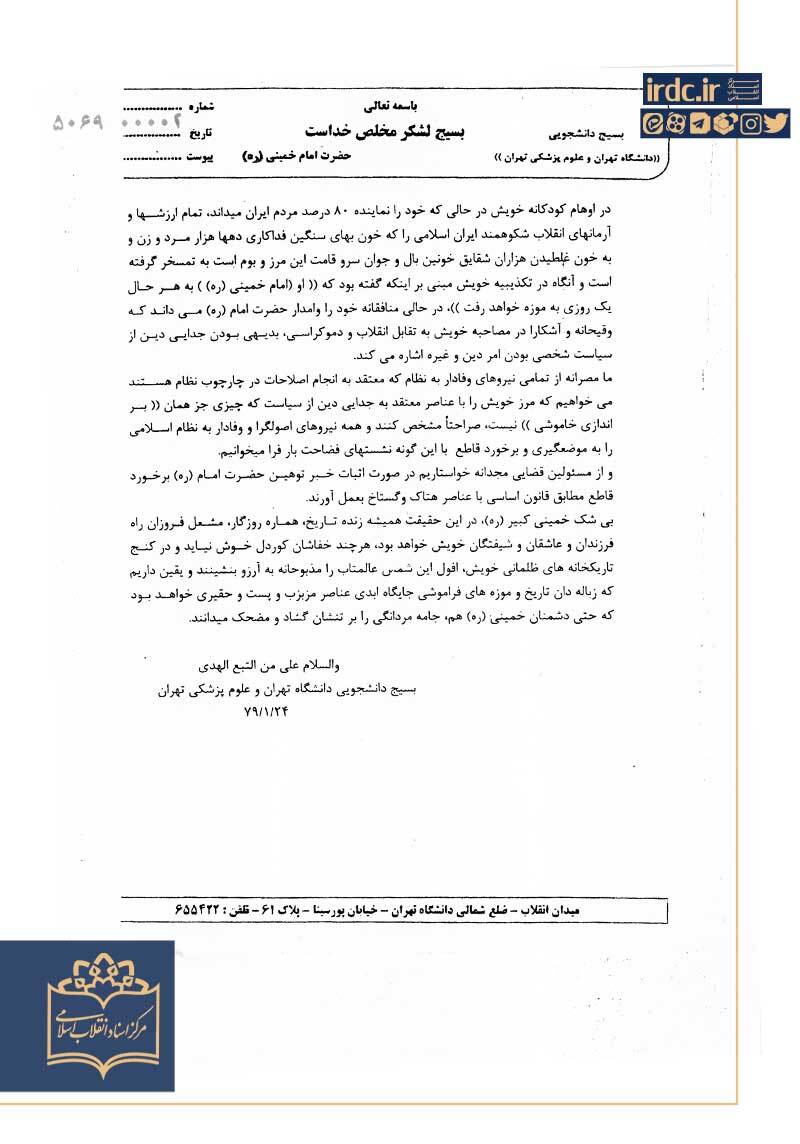 بسیج دانشجویی دانشگاه تهران در محکومیت کنفرانس برلین