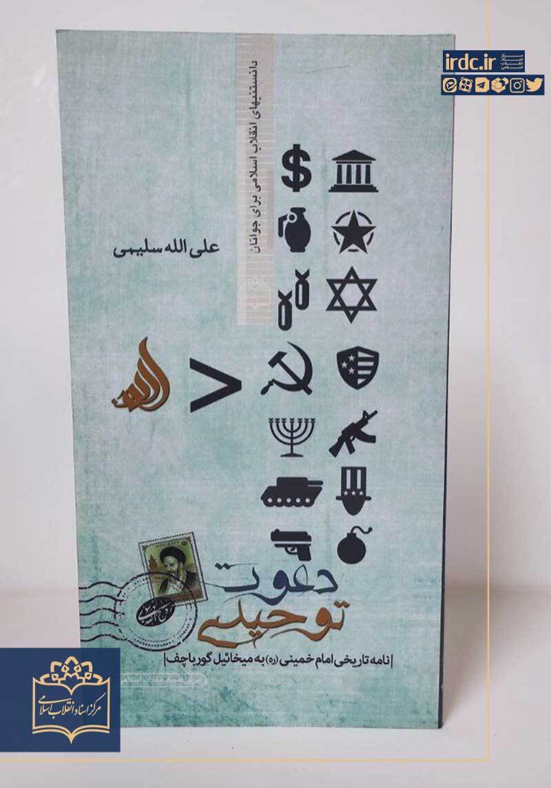 کتاب «دعوت توحیدی» را بخوانید