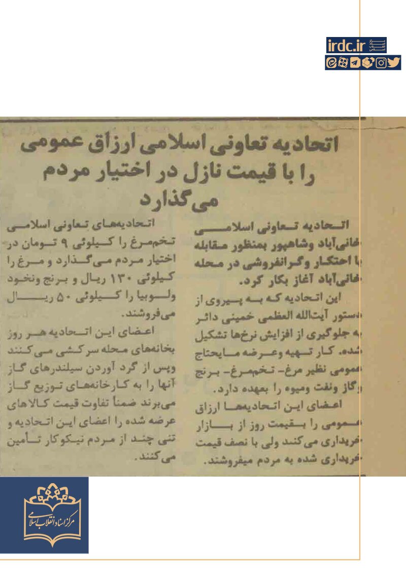 اتحادیه تعاونی اسلامی ارزاق عمومی را با قیمت نازل در اختیار مردم میگذارد اتحادیه تعاونی اسلامی ارزاق عمومی را با قیمت نازل در اختیار مردم میگذارد