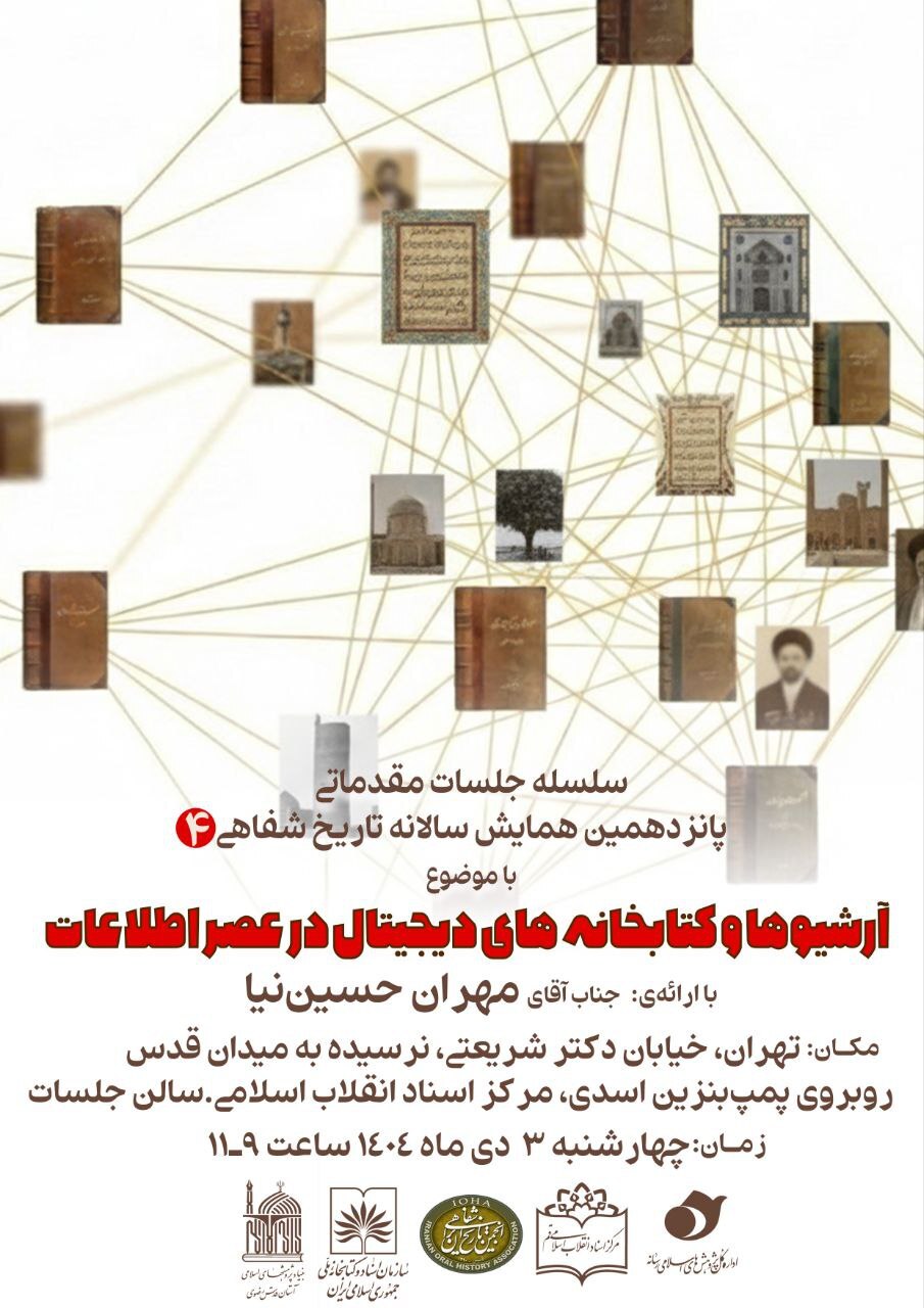 نشست «آرشیوها و کتابخانههای دیجیتال در عصر اطلاعات» برگزار خواهد شد نشست «آرشیوها و کتابخانههای دیجیتال در عصر اطلاعات» برگزار خواهد شد