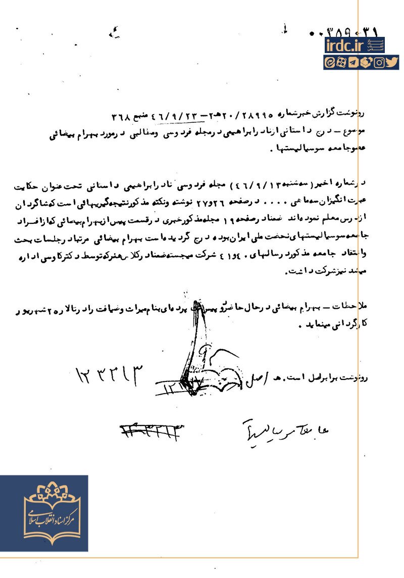 چند سند ساواک درباره بهرام بیضایی