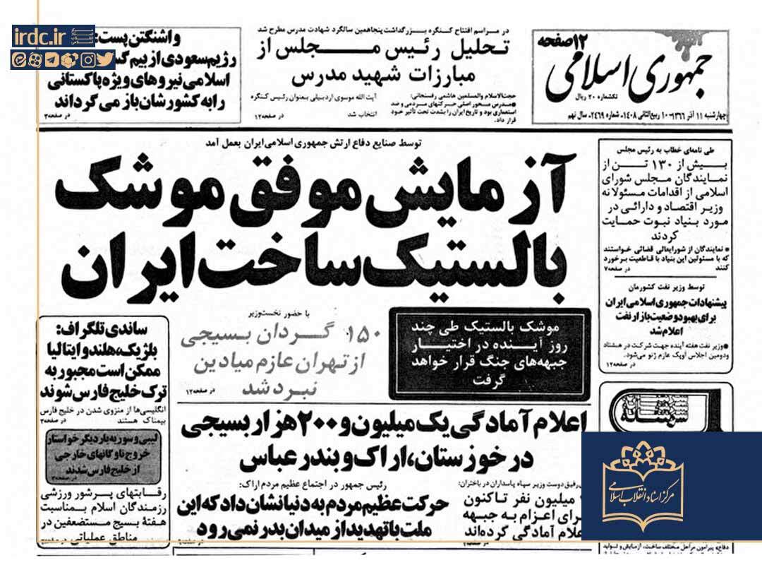 واکنش رسانه‌های غربی به آزمایش موفق موشک بالستیک توسط ایران در دهه 60 / فایننشال تایمز: غرب به پیشرفت‌های ایران عادت می‌کند