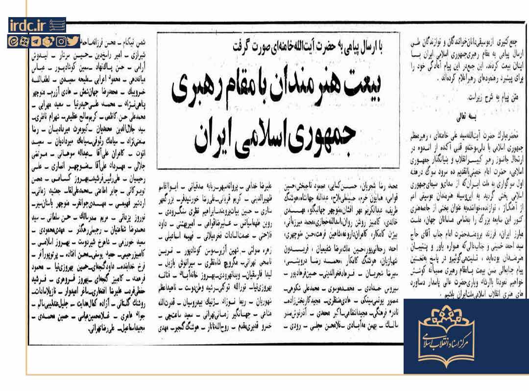 بیعت هنرمندان با رهبر جدید انقلاب اسلامی در سال ۶۸