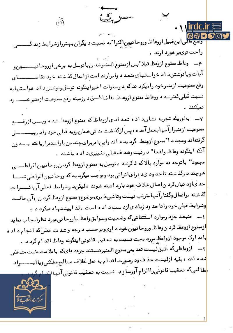 اعتراف ساواک به ناتوانی در مهار شبکهسازی منبر و وعاظ اعتراف ساواک به ناتوانی در مهار شبکهسازی منبر و وعاظ