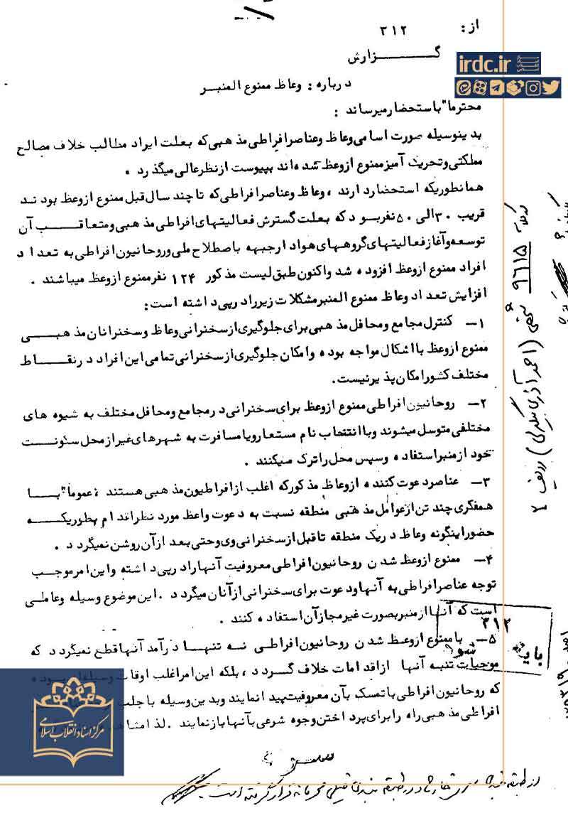 اعتراف ساواک به ناتوانی در مهار شبکهسازی منبر و وعاظ اعتراف ساواک به ناتوانی در مهار شبکهسازی منبر و وعاظ