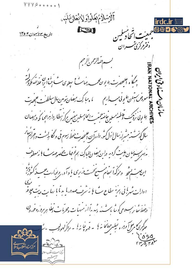 درخواست جمعیت نوگرای دینی از شاه برای رعایت آداب ماه رمضان