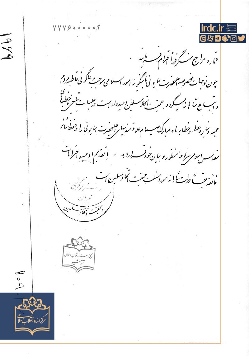 درخواست جمعیت نوگرای دینی از شاه برای رعایت آداب ماه رمضان