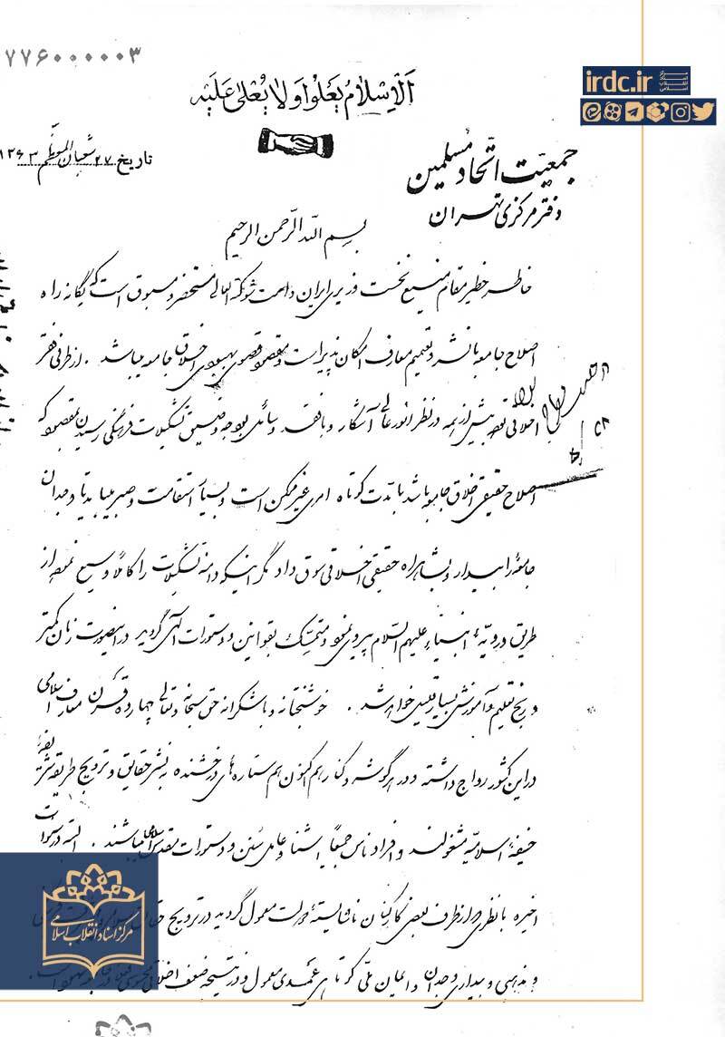 درخواست جمعیت نوگرای دینی از شاه برای رعایت آداب ماه رمضان