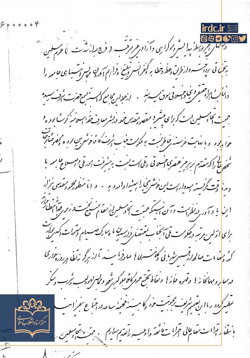 درخواست جمعیت نوگرای دینی از شاه برای رعایت آداب ماه رمضان