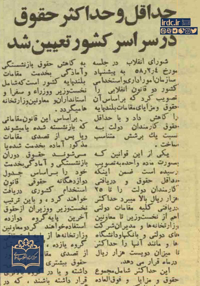 اولین قانون تعیین سقف و کف دستمزد پس از انقلاب