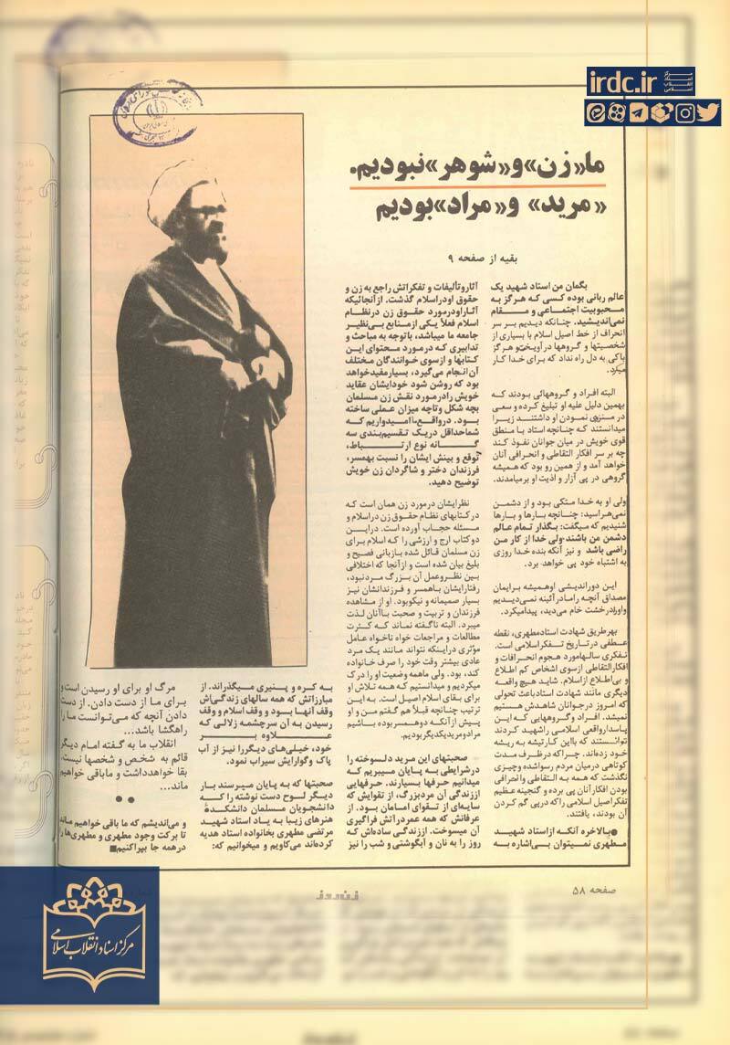 گفت و گو با همسر مطهری