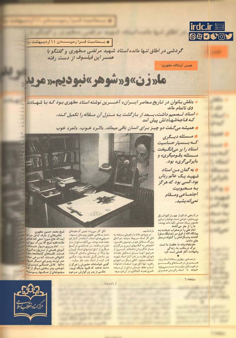گفت و گو با همسر مطهری