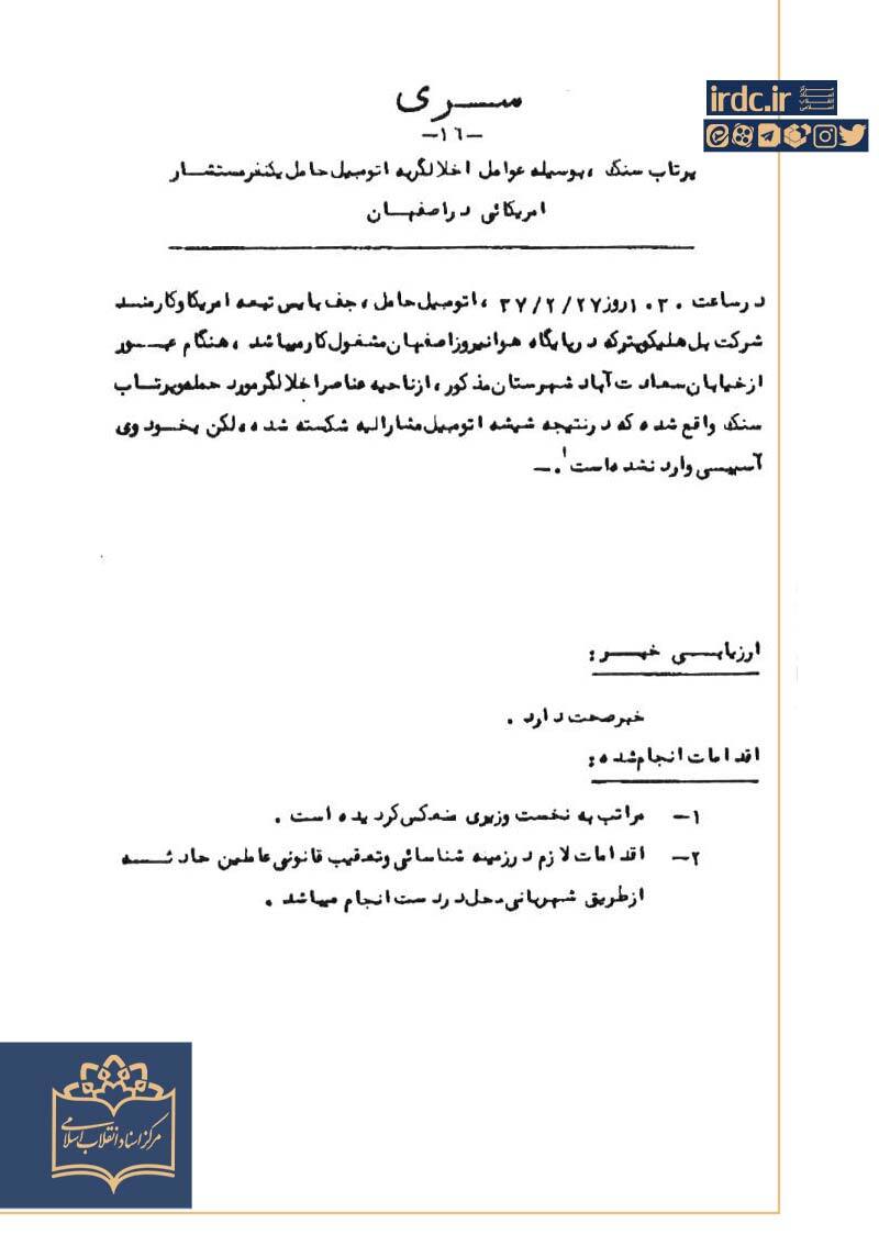 شکستن شیشه خودروی یک مستشار آمریکایی