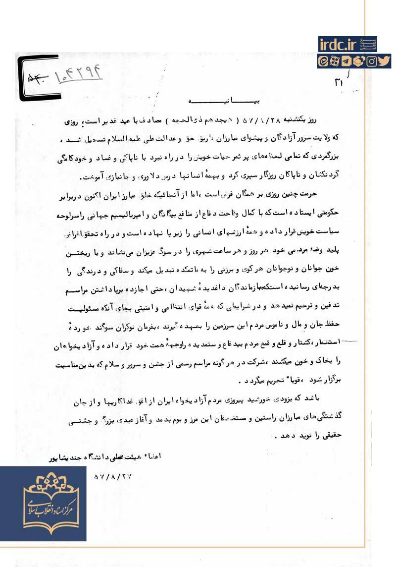 تحریم جشن غدیر توسط دانشگاهیان در سال 57 + سند تحریم جشن غدیر توسط دانشگاهیان در سال 57 + سند