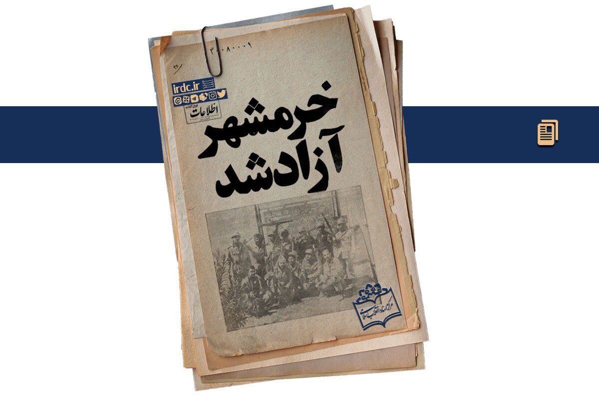 شنوندگان عزیز توجه فرمایید؛ خرمشهر، شهر خون آزاد شد