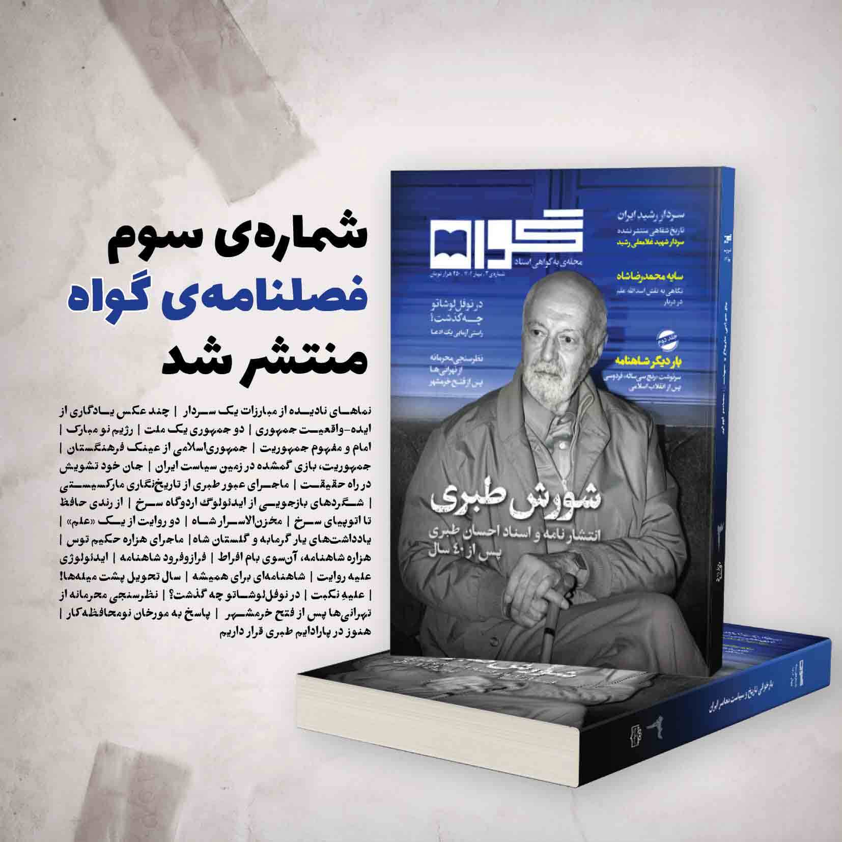سومین شماره مجله «گواه» خواندنی شد سومین شماره مجله «گواه» خواندنی شد