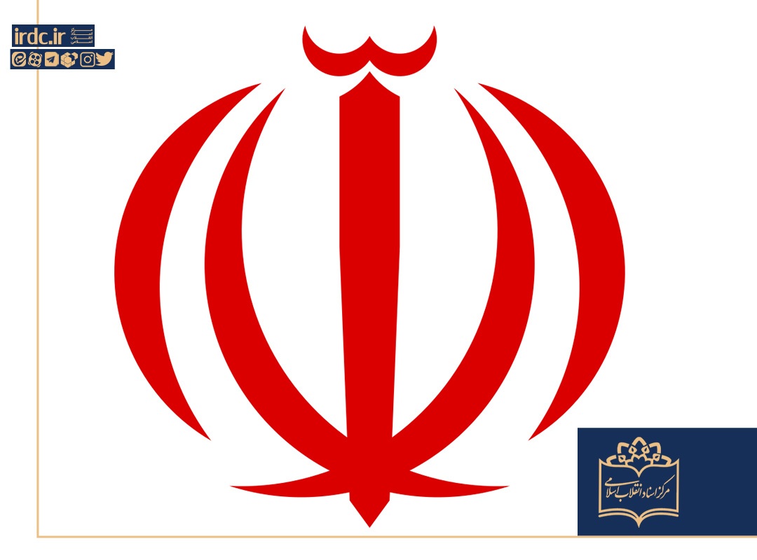 نشان پرچم جمهوری اسلامی ایران در چه تاریخی و چگونه تصویب شد؟