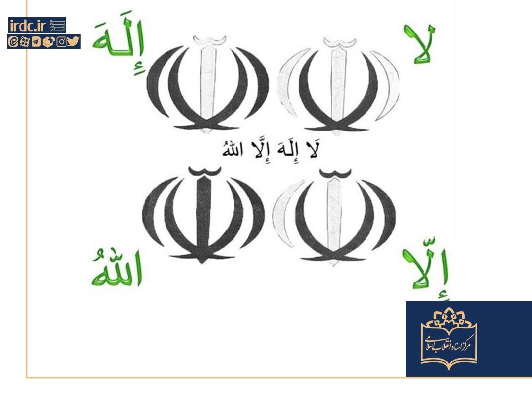 نشان پرچم جمهوری اسلامی ایران در چه تاریخی و چگونه تصویب شد؟