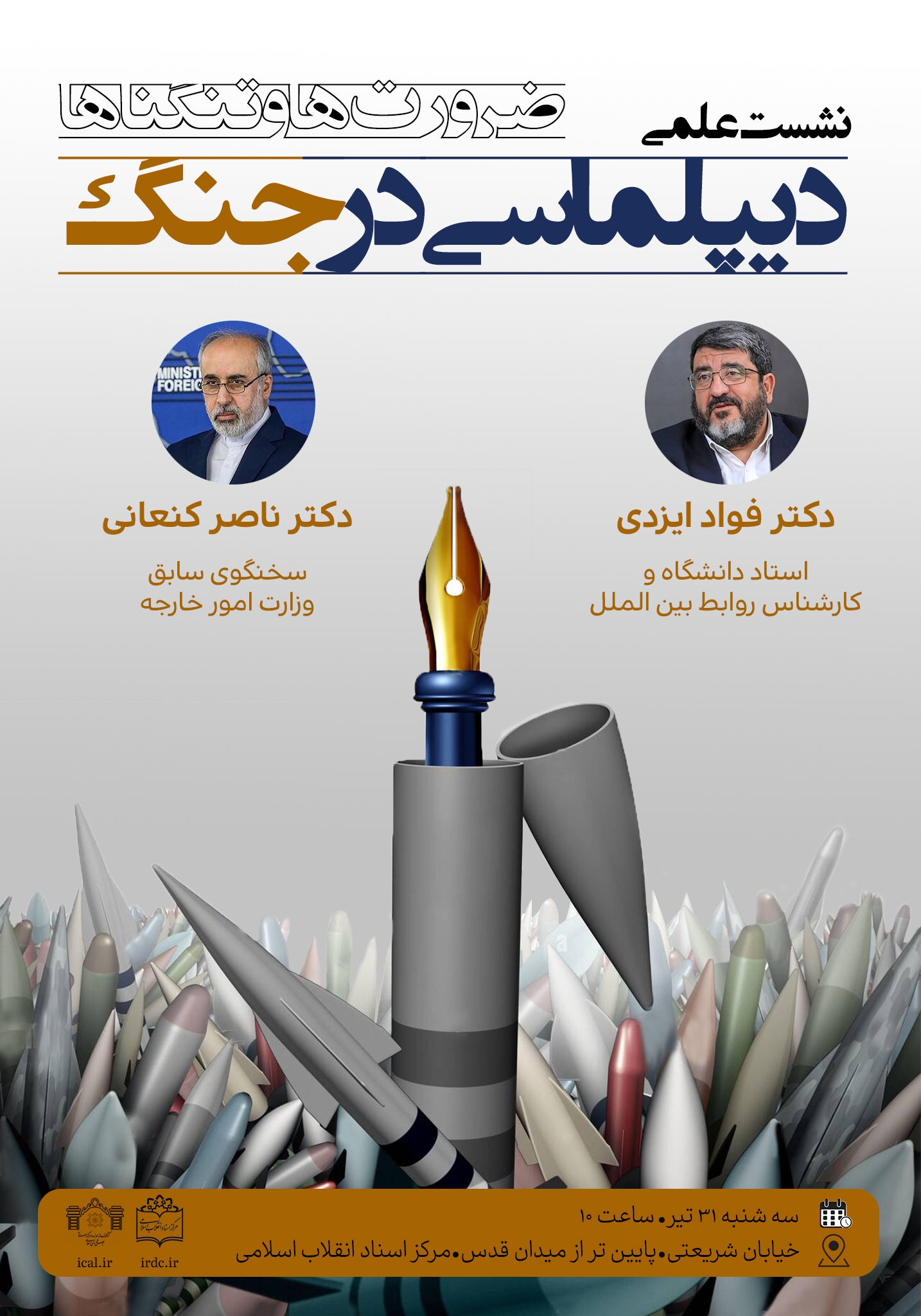 نشست علمی «دیپلماسی در جنگ؛ ضرورت‌ها و تنگناها»