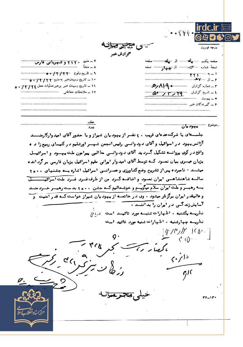 اخاذی مالی عوامل صهیونیست به بهانه خیریه از یهودیان شیراز