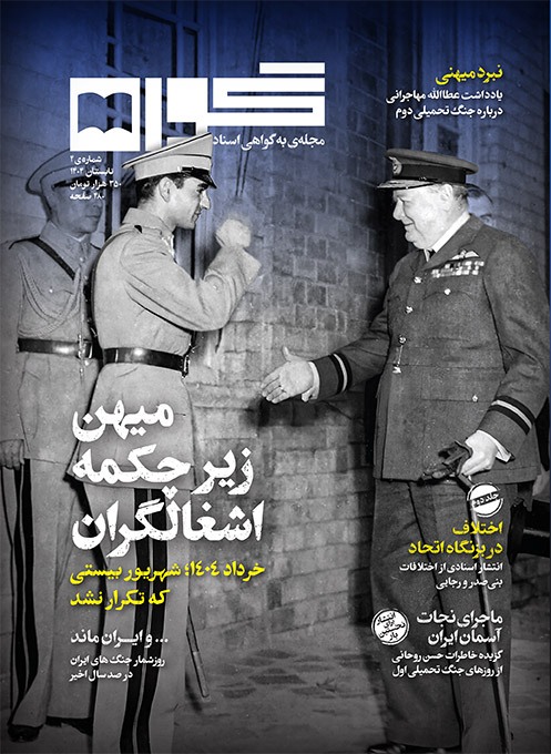 شماره چهارم فصلنامه «گواه» منتشر شد