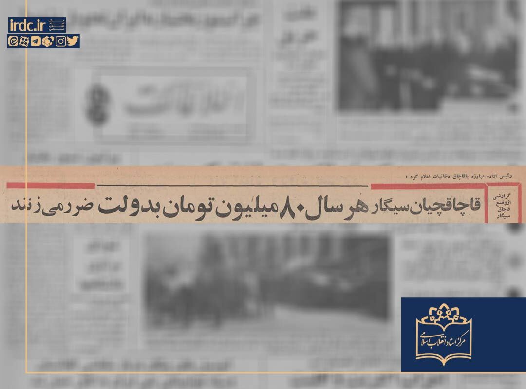 ضرر هنگفت قاچاقیان سیگار بر پیکر اقتصاد پهلوی/ «سلطان قاچاق» با یک میلیون 290 هزار عدد سیگار دستگیر شد