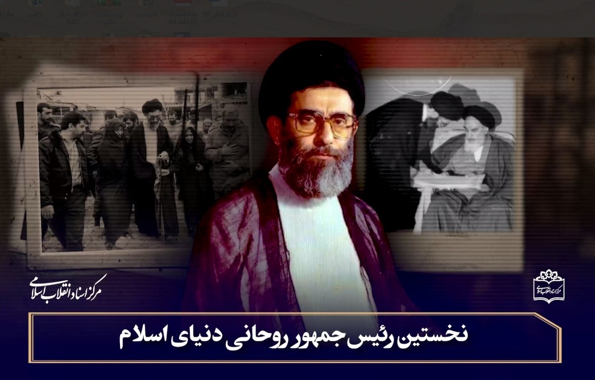 فیلم| نخستین رئیس‌جمهورِ روحانیِ دنیای اسلام