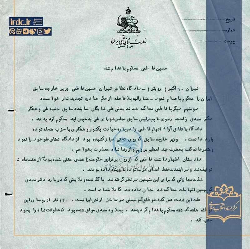 گزارشاتی در باب اعدام دکتر حسین فاطمی