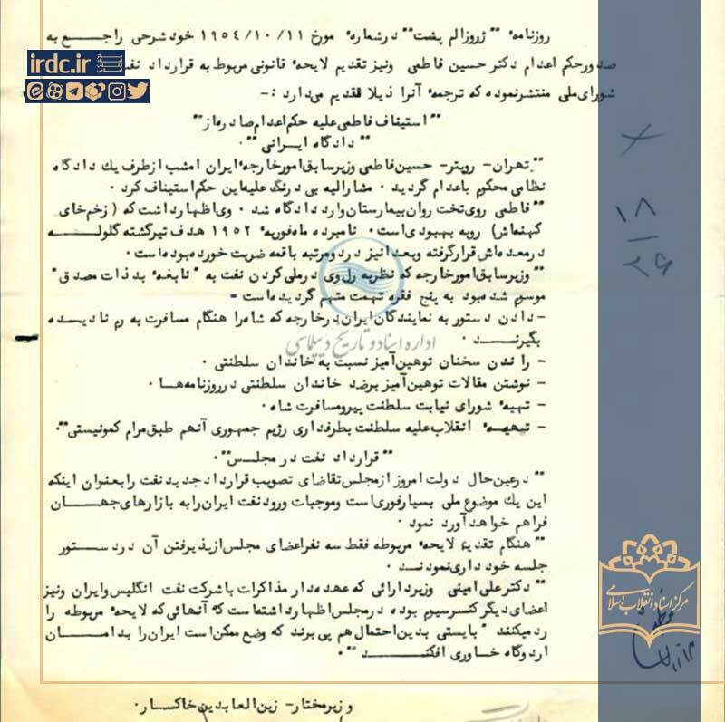 گزارشاتی در باب اعدام دکتر حسین فاطمی