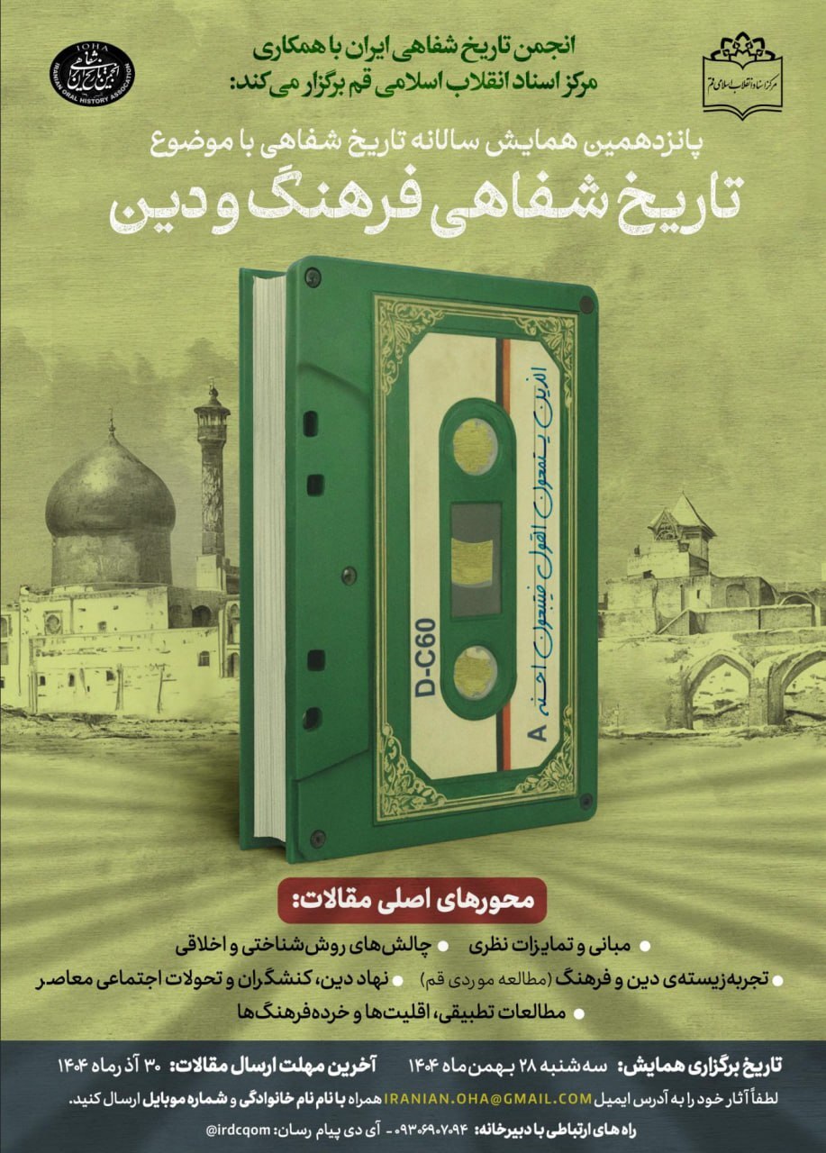 پانزدهمین همایش سالانه تاریخ شفاهی با محور «تاریخ شفاهی فرهنگ و دین» پانزدهمین همایش سالانه تاریخ شفاهی با محور «تاریخ شفاهی فرهنگ و دین»