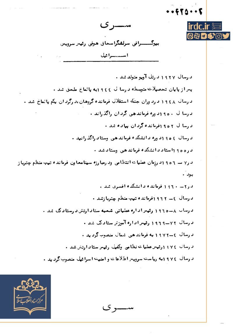 هدف رئیس موساد از ورود به ایران چند ماه قبل از انقلاب چه بود؟