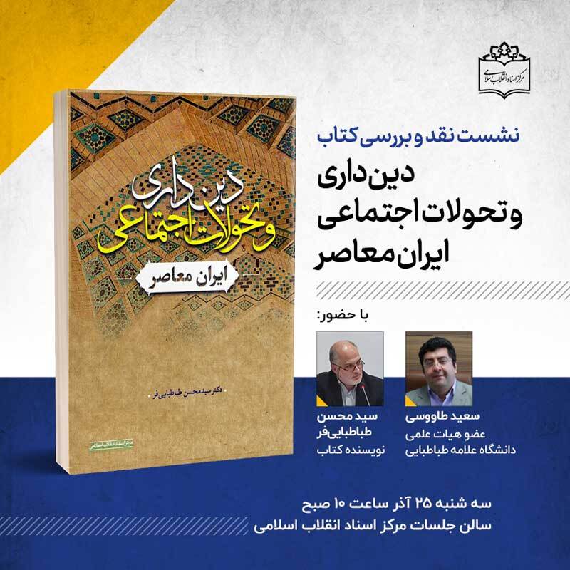 نقد و بررسی کتاب «دین‌داری و تحولات اجتماعی ایران معاصر»