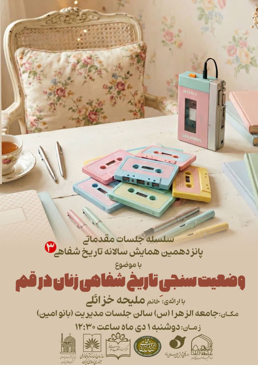 وضعیت تاریخ شفاهی زنان در قم بررسی میشود وضعیت تاریخ شفاهی زنان در قم بررسی میشود