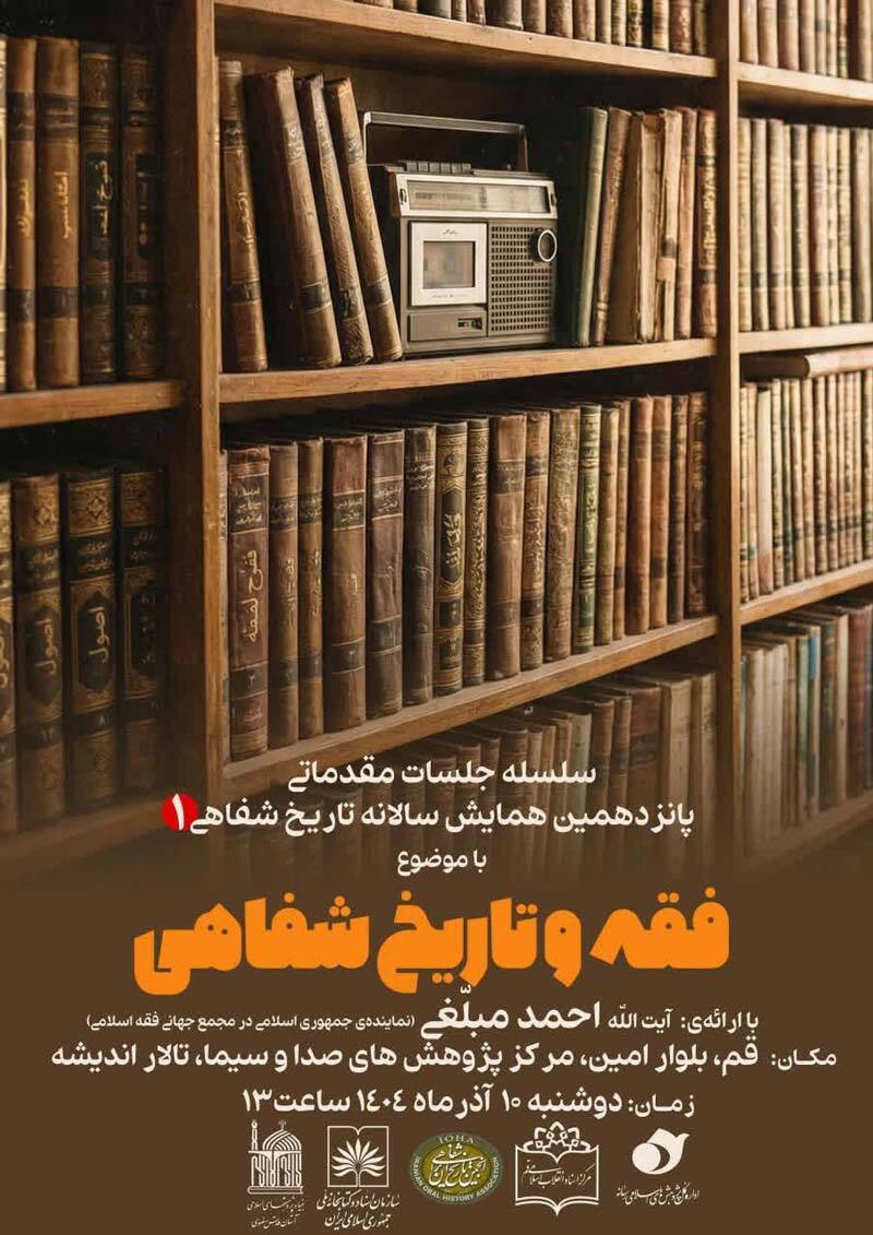نشست «فقه و تاریخ شفاهی» با حضور آیت‌الله مبلغی