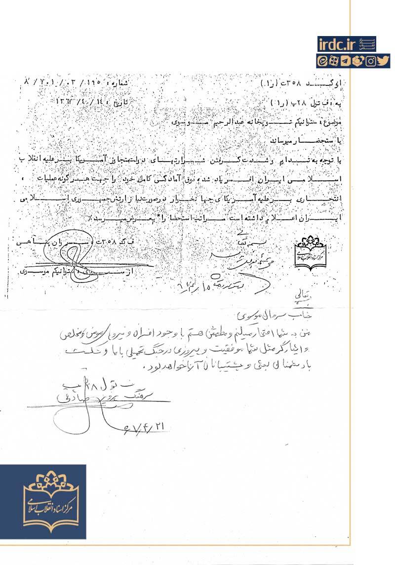 اعلام آمادگی سپهبد شهید سید عبدالرحیم موسوی برای عملیات علیه آمریکا در سال ۱۳۶۷ + سند