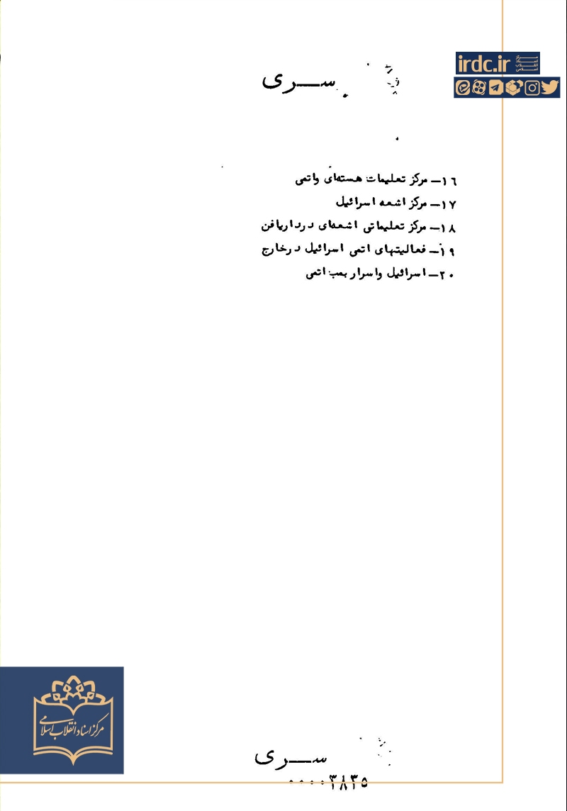 اطلاعاتی سری از فعالیت و تأسیسات هسته‌ای اسرائیل + بولتن ویژه