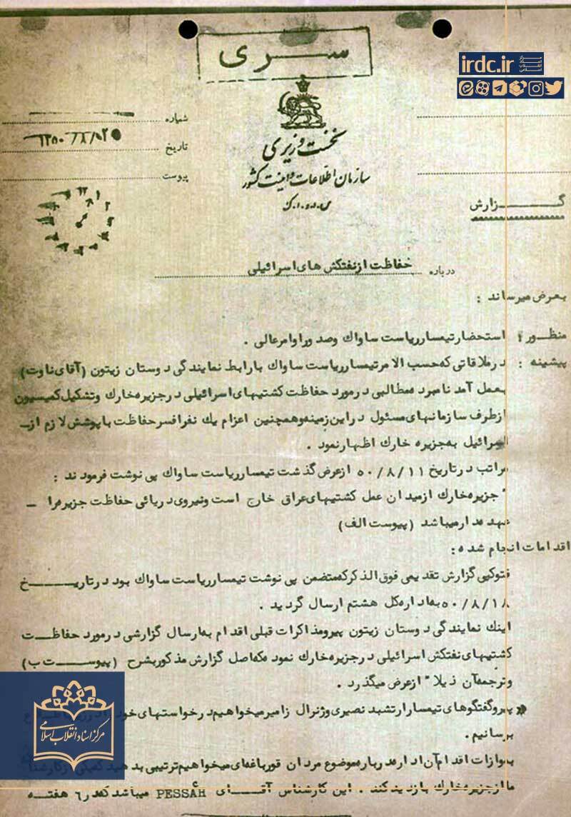 از نگهبانی نفتکشها تا تنبیه مأمور خودی در جزیره خارک/ واکاوی سرسپردگی امنیتی پهلوی به صهیونیسم از نگهبانی نفتکشها تا تنبیه مأمور خودی در جزیره خارک/ واکاوی سرسپردگی امنیتی پهلوی به صهیونیسم
