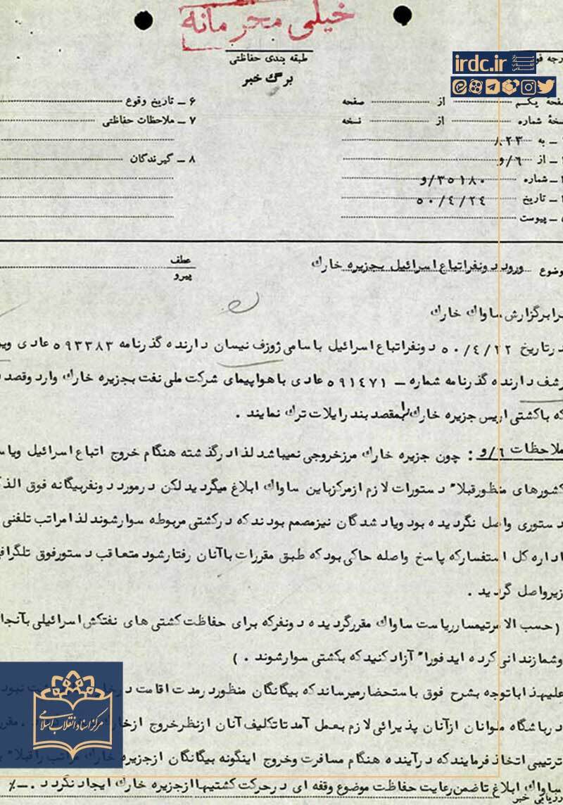 از نگهبانی نفتکشها تا تنبیه مأمور خودی در جزیره خارک/ واکاوی سرسپردگی امنیتی پهلوی به صهیونیسم از نگهبانی نفتکشها تا تنبیه مأمور خودی در جزیره خارک/ واکاوی سرسپردگی امنیتی پهلوی به صهیونیسم