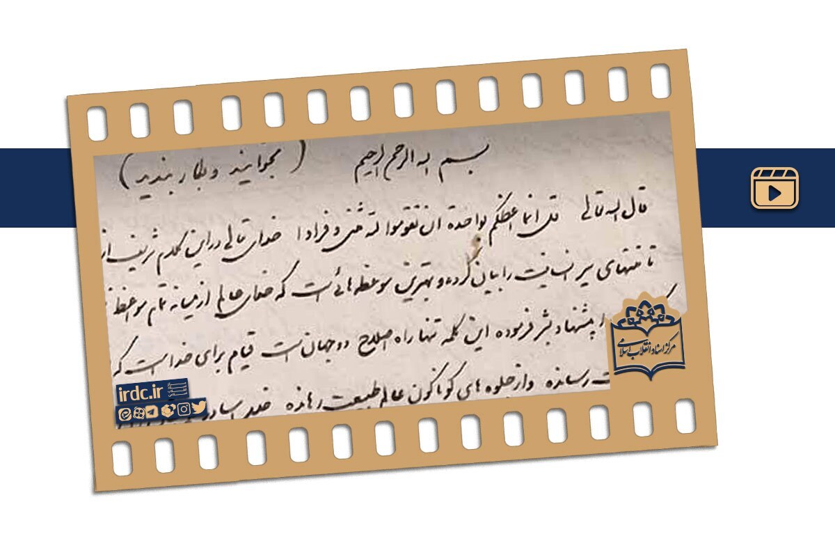 «قیام لِلّٰه» قدیمی‌ترین سند مکتوب انقلاب اسلامی+ فیلم